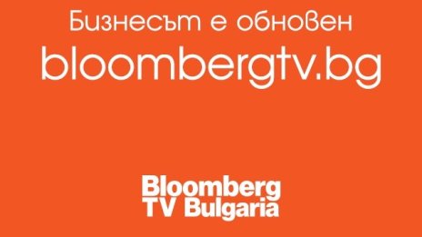 Бизнесът е обновен, следете го на www.bloombergtv.bg