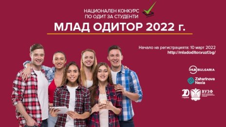 Стартира 11-то издание на студентския конкурс "Mлад одитор" 2022
