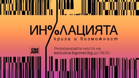 &bdquo;Инфлацията &ndash; криза и възможност&ldquo; събира&nbsp;представители от банковия елит на&nbsp;7 октомври