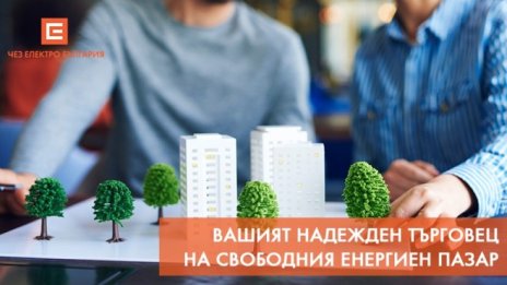 ЧЕЗ Електро е сред най-големите лицензирани търговци на електроенергия на свободен пазар
