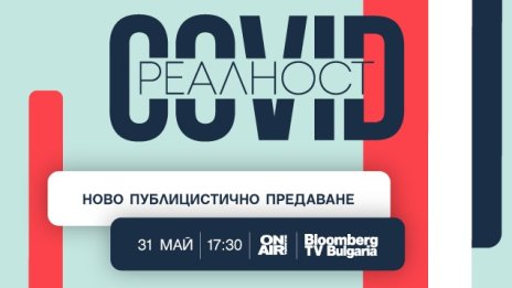 Как ще продължим да живеем с коронавируса