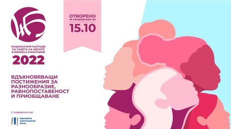 Отворени за кандидатстване са Националните награди на Съвета на жените в бизнеса в България 2022
