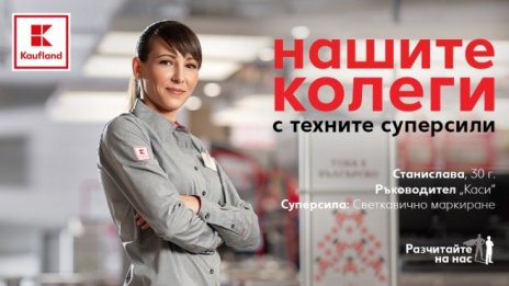 Kaufland България стартира кампания под мотото &bdquo;Разчитайте на нас&ldquo;