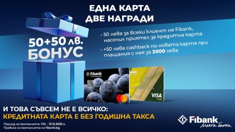 Новоиздадените кредитни карти от Fibank са с още по-добри условия и атрактивни бонуси
