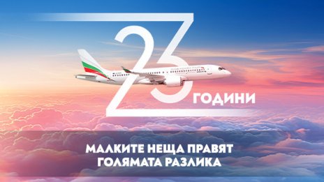 „България Еър“ става на 23 години и подарява самолетни билети и ваучери с отстъпки