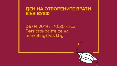 ВУЗФ организира Ден на отворените врати за ученици