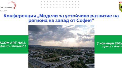 Конференцията &bdquo;Модели за устойчиво развитие на региона на запад от София&ldquo; ще се проведе на 7 ноември 