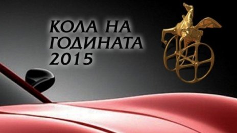 18 автомобила се борят за приза „Кола на годината 2015” в България