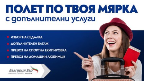&bdquo;България Еър&ldquo; с допълнителни услуги онлайн