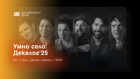 Bulgaria ON AIR ще излъчи премиерно документалната поредица &bdquo;ДЕКАЛОГ&rsquo;2025 &ndash; 10 срещи с твои съвременници&ldquo;