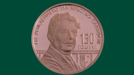 БНБ пуска колекционерска монета &bdquo;150 години от рождението на Кръстьо Сарафов&ldquo;