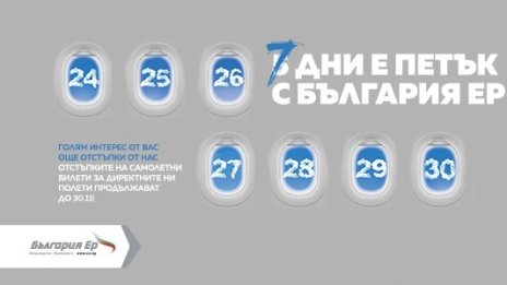 "България Ер" удължи кампанията си за билети на ниски цени