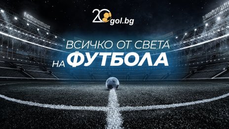 Gol.bg отбелязва 20 години –  две десетилетия в сърцето на спортната общност