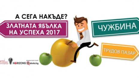 Бизнесът привлича служители директно от студентската скамейка