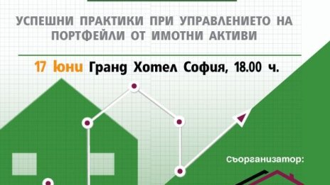 Успешни практики при управлението на портфейли от имотни активи