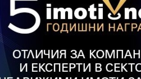 15 компании и брокери бяха отличени в "Годишните награди на Imoti.net"