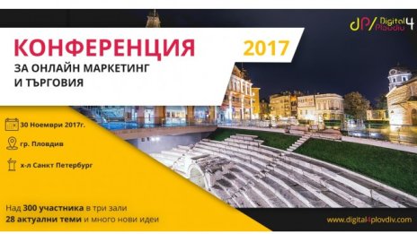 Digital4Plovdiv 2017 - пътеводител в дигиталния свят за онлайн предприемачи