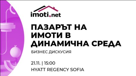 Състоянието на имотния пазар в София и региона &ndash; дискусия на Imoti.net на 21 ноември