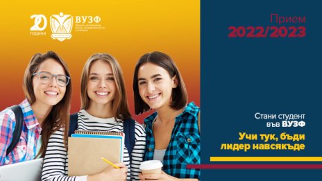 ВУЗФ с поредица уебинари през септември за своите бъдещи кандидат-бакалаври и магистри