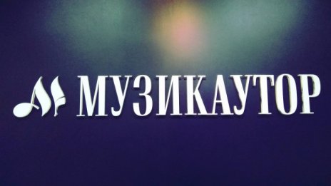 Софийски градски съд прекрати производството срещу "Музикаутор"