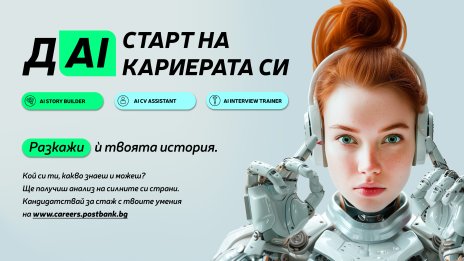 Пощенска банка представи иновативни AI технологии на кариерния си сайт за подбор и развитие на таланти