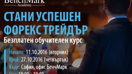„Стани успешен форекс трейдър'' с БенчМарк