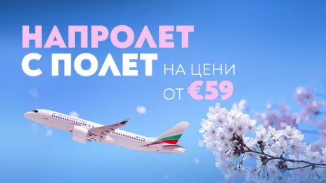 Пролетта започва с полети на специални цени до 18 дестинации с &bdquo;България Еър&ldquo;