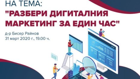 ВУЗФ организира безплатен уебинар по дигитален маркетинг