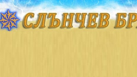 „Слънчев бряг“ АД разпредели дивидент за първи път от 16 години