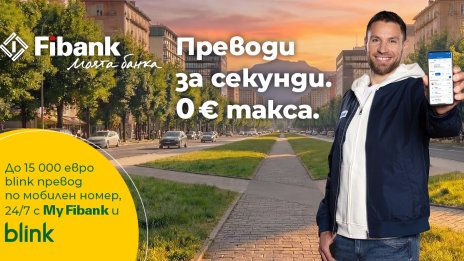 Fibank запазва без такса blink P2P преводите по мобилен номер до края на 2026 г.