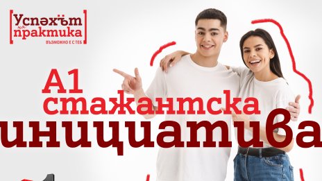Стажантската програма на А1 предлага&nbsp;кариерен старт в технологиите на над 1500 млади хора от създаването си
