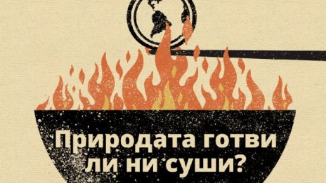 Септемврийският брой на Bloomberg Businessweek Bg: Природата готви ли ни суши?