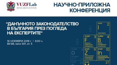 ВУЗФ и VUZF Lab организират конференция по въпросите на данъчното законодателство