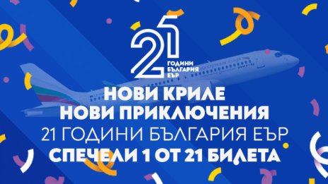 &bdquo;България Еър&ldquo; подарява 21 двупосочни билета за 21 млади пътешественици