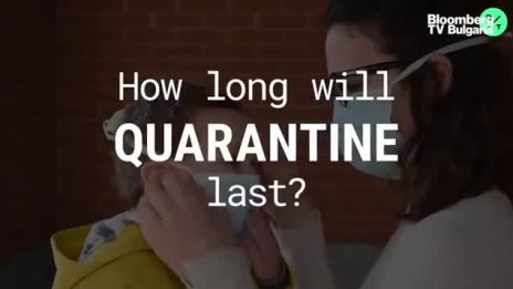 Колко дълго ще продължи карантината?
