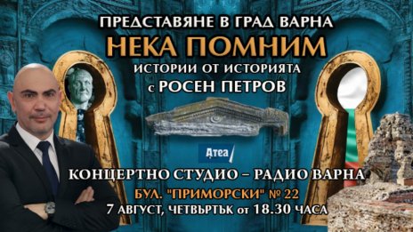 Росен Петров пленява варненската публика с истории за Одесос и златното съкровище