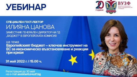 ВУЗФ организира уебинар за ролята на европейския бюджет за възстановяването на ЕС