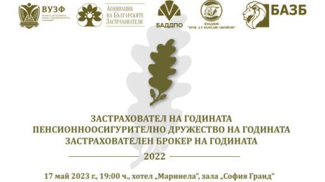 Награждават най-добрите компании в застрахователния и пенсионноосигурителния сектор у нас