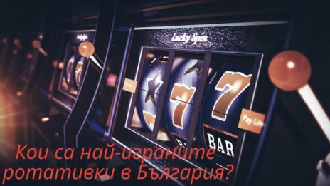 Кои са най-играните ротативки в България?