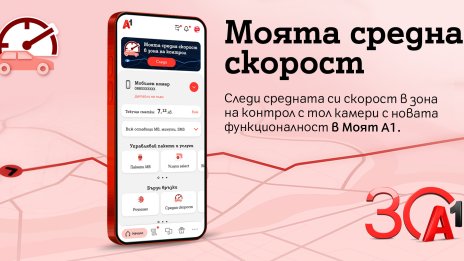 А1 предлага на клиентите си възможност за следене на средна скорост в реално време