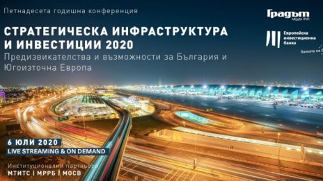 &bdquo;СТРАТЕГИЧЕСКА ИНФРАСТРУКТУРА И ИНВЕСТИЦИИ&ldquo; 2020 - в ексклузивен формат на 6 юли