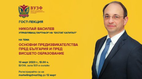 ВУЗФ организира гост-лекция с Николай Василев