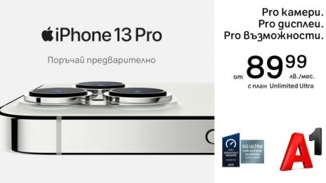В А1 започнаха предварителните поръчки за серията iPhone 13 