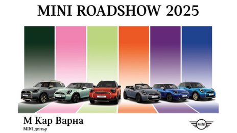 MINI Roadshow пристига&nbsp;във&nbsp;Варна на 8 и 9 май