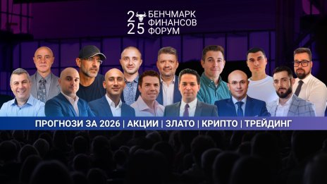 Бъди подготвен за 2026 г. — БенчМарк Финансов Форум събира водещи инвеститори и трейдъри в София
