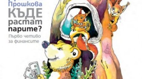 Защо е важно да запознаем децата с финансите