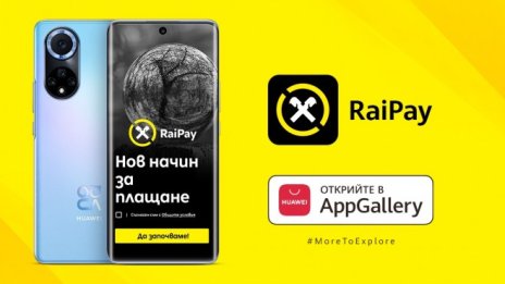 Мобилното приложение RaiPay вече е налично в AppGallery