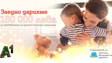 Коледната кампания на А1 подкрепя обновяването на педиатрично отделение със 150 хил. лева