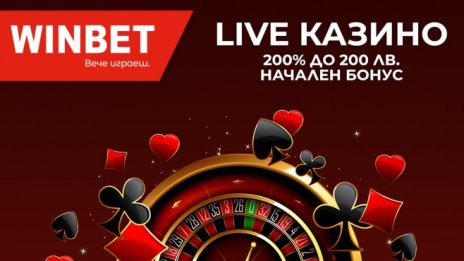 Какви видове бонус оферти могат да получат клиентите на Уинбет?