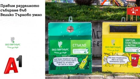 Решение на А1 дигитализира разделното събиране на отпадъци във Велико Търново 